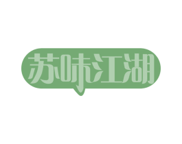 苏味江湖 第29类食品商标图样