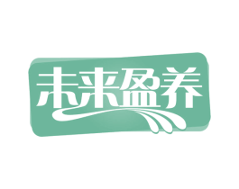 未来盈养 第29类食品商标图样