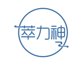 萃力神 第29类食品商标图样