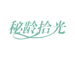 秘龄拾光 第30类小食配料商标图样