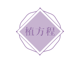 植方程 第29类食品商标图样