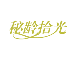 秘龄拾光 第32类啤酒饮料商标图样