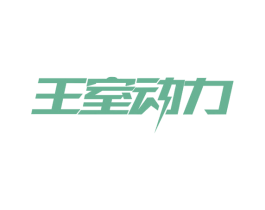 王室动力 第29类食品商标图样