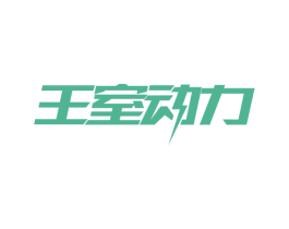 王室动力 第30类小食配料商标图样