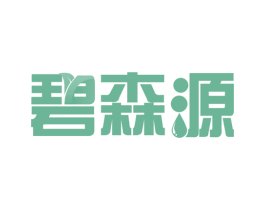 碧森源 第32类啤酒饮料商标图样
