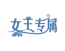 女王专属 第29类食品商标图样