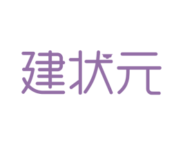 建状元 第21类厨房洁具商标图样