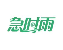 急时雨 第21类厨房洁具商标图样