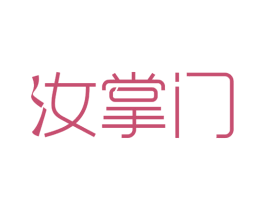 汝掌门 第21类厨房洁具商标图样