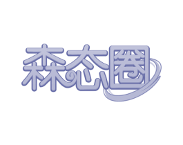 森态圈 第20类家具商标图样