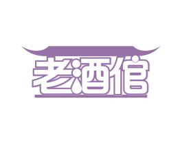 老酒倌 第21类厨房洁具商标图样