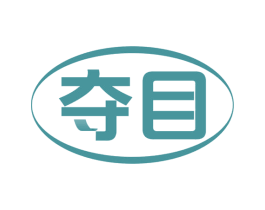 夺目 第17类橡胶制品商标图样