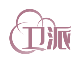 卫派 第24类布料床单商标图样