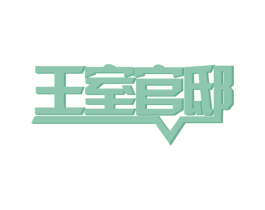 王室官邸 第19类建筑材料商标图样