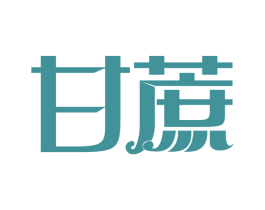 甘蔗 第20类家具商标图样