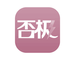 否极 第20类家具商标图样