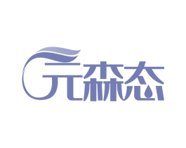 元森态 第28类体育玩具商标图样