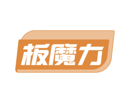板魔力 第19类建筑材料商标图样