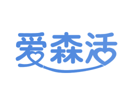 爱森活 第18类皮革箱包商标图样