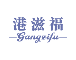 港滋福 第29类食品商标图样
