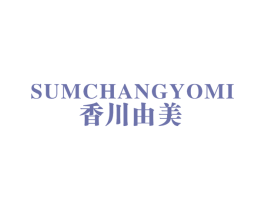 香川由美 SUMCHANGYOMI 第25类服装鞋帽商标图样