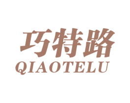 巧特路 第25类服装鞋帽商标图样