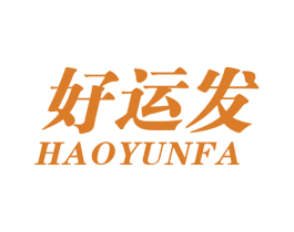 好运发 第18类皮革箱包商标图样