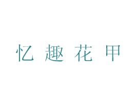 忆趣花甲 第35类广告贸易商标图样