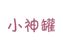 小神罐 第29类食品商标图样