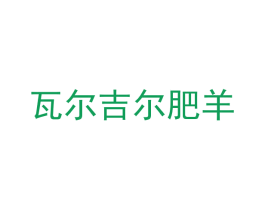 瓦尔吉尔肥羊 第29类食品商标图样
