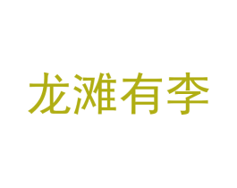 龙滩有李 第31类水果花木商标图样