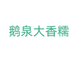 鹅泉大香糯 第30类小食配料商标图样