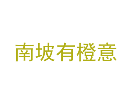 南坡有橙意 第31类水果花木商标图样