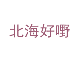 北海好嘢 第31类水果花木商标图样
