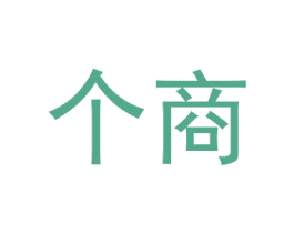 个商 第41类教育娱乐商标图样