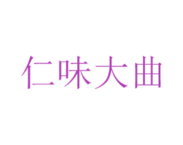 仁味大曲 第33类酒商标图样