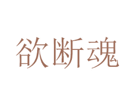 欲断魂 第33类酒商标图样
