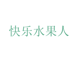 快乐水果人 第31类水果花木商标图样