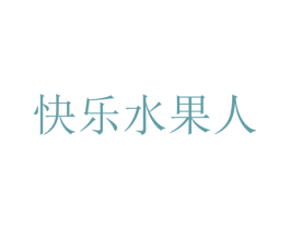 快乐水果人 第35类广告贸易商标图样