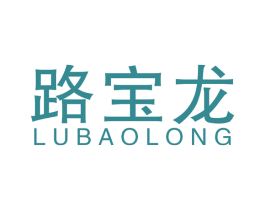 路宝龙 第6类五金金属商标图样