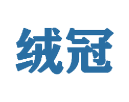 绒冠 第9类科学仪器商标图样