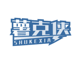 薯克侠 第30类小食配料商标图样