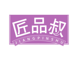 匠品叔 第30类小食配料商标图样