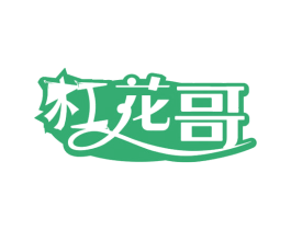 杠花哥 第30类小食配料商标图样