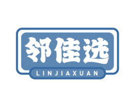 邻佳选 第30类小食配料商标图样