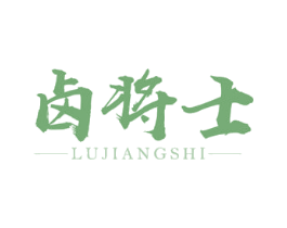 卤将士 第43类餐饮酒店商标图样