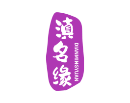 滇名缘 第33类酒商标图样