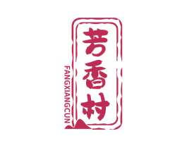芳香村 第33类酒商标图样