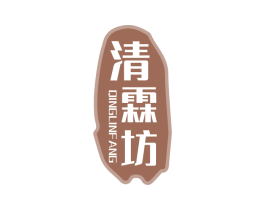 清霖坊 第33类酒商标图样