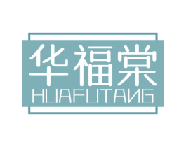 华福棠 第20类家具商标图样